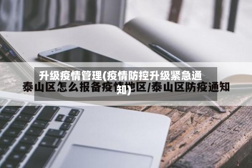 升级疫情管理(疫情防控升级紧急通知)