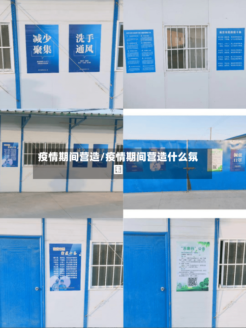 疫情期间营造/疫情期间营造什么氛围
