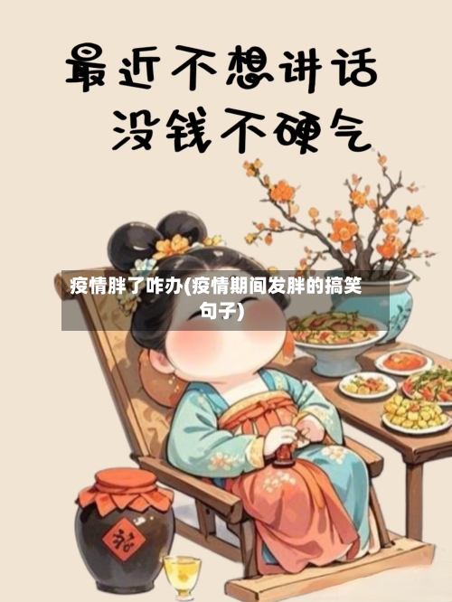 疫情胖了咋办(疫情期间发胖的搞笑句子)