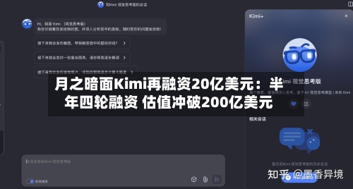 月之暗面Kimi再融资20亿美元：半年四轮融资 估值冲破200亿美元