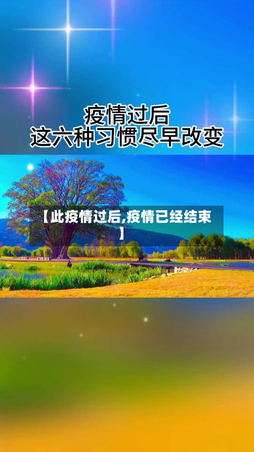 【此疫情过后,疫情已经结束】