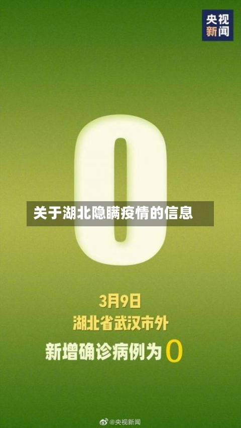 关于湖北隐瞒疫情的信息