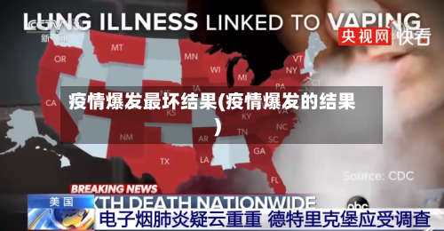 疫情爆发最坏结果(疫情爆发的结果)
