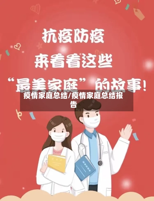 疫情家庭总结/疫情家庭总结报告