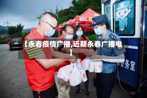 【永春疫情广播,近期永春广播电】