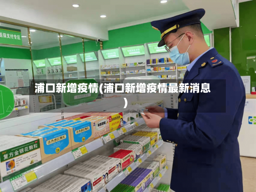 浦口新增疫情(浦口新增疫情最新消息)
