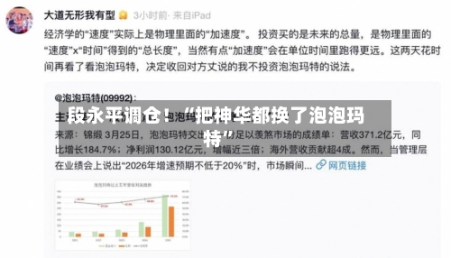段永平调仓！“把神华都换了泡泡玛特”