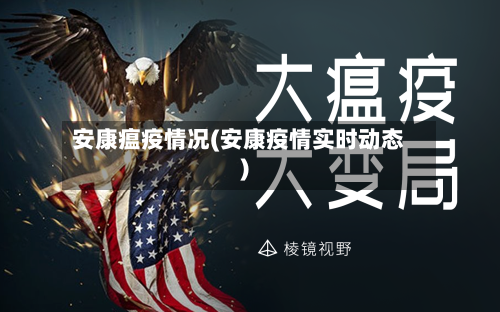 安康瘟疫情况(安康疫情实时动态)