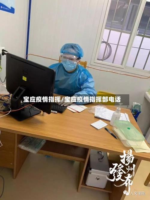 宝应疫情指挥/宝应疫情指挥部电话