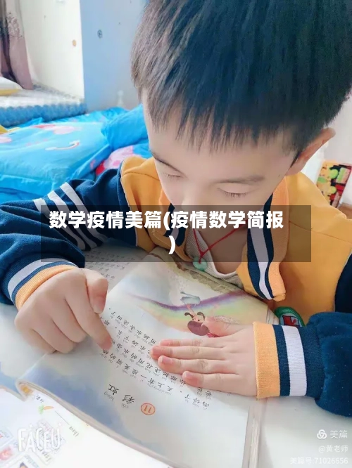 数学疫情美篇(疫情数学简报)