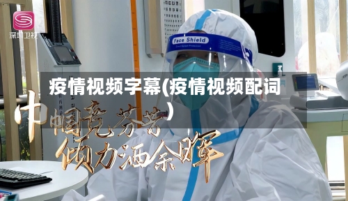 疫情视频字幕(疫情视频配词)