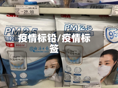 疫情标铅/疫情标签