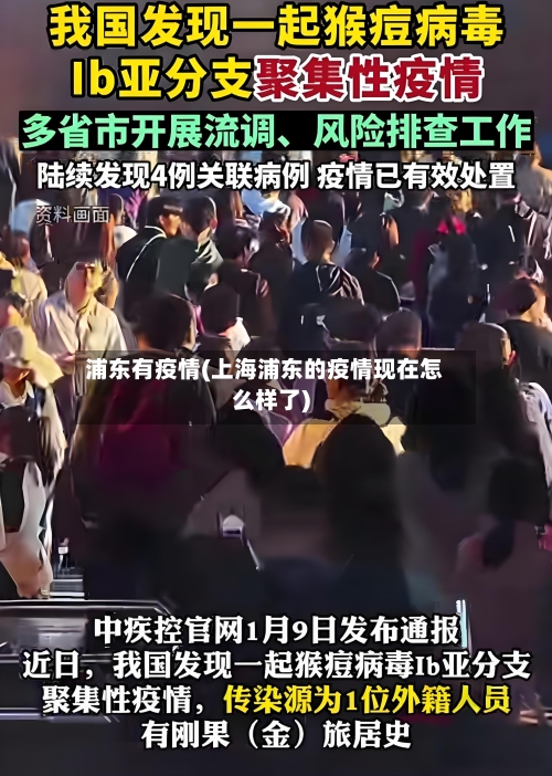 浦东有疫情(上海浦东的疫情现在怎么样了)