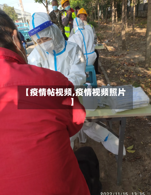 【疫情帖视频,疫情视频照片】