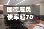 固德威负债率超70%拟募资14.8亿加码储能 销售费用率攀升回款持续恶化