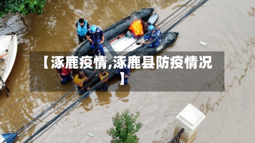 【涿鹿疫情,涿鹿县防疫情况】