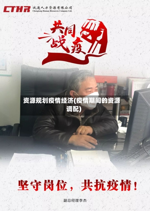 资源规划疫情经济(疫情期间的资源调配)