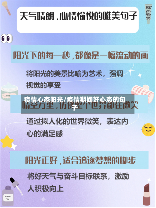 疫情心态阳光/疫情期间好心态的句子