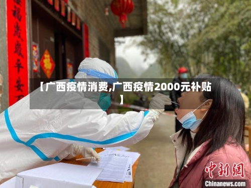 【广西疫情消费,广西疫情2000元补贴】