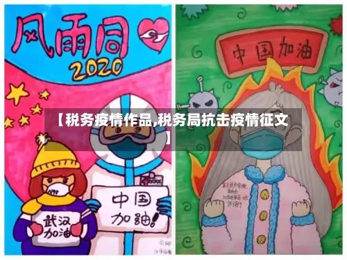 【税务疫情作品,税务局抗击疫情征文】
