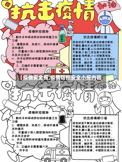 【疫情安全报,疫情防控安全小报内容】