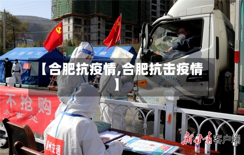 【合肥抗疫情,合肥抗击疫情】