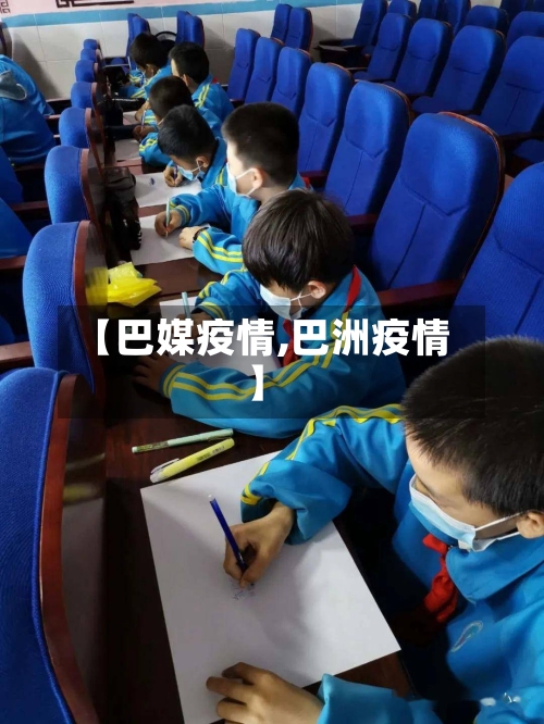 【巴媒疫情,巴洲疫情】