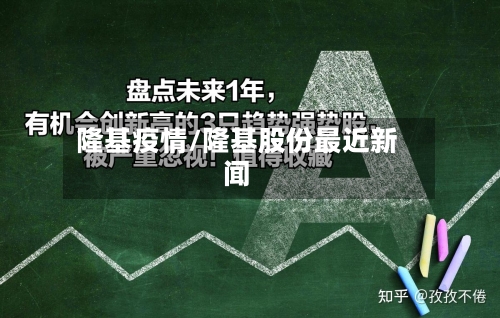 隆基疫情/隆基股份最近新闻