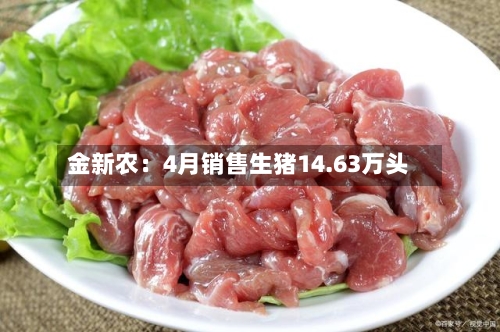 金新农：4月销售生猪14.63万头