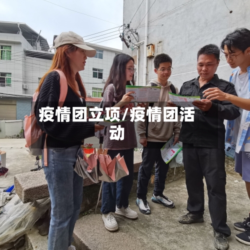 疫情团立项/疫情团活动