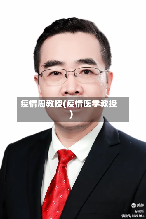 疫情周教授(疫情医学教授)