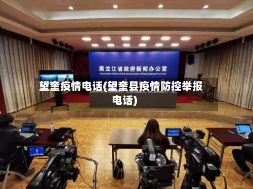 望奎疫情电话(望奎县疫情防控举报电话)