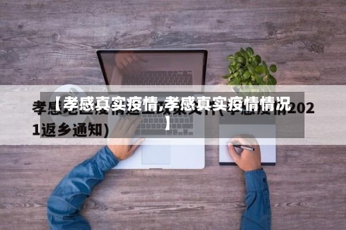 【孝感真实疫情,孝感真实疫情情况】