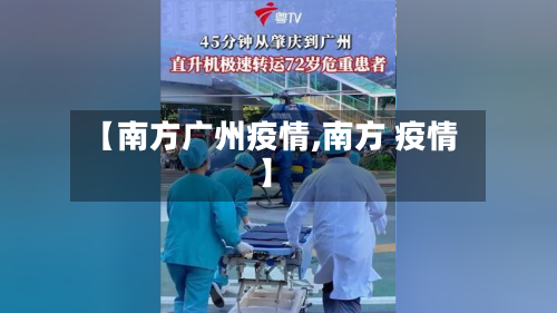 【南方广州疫情,南方 疫情】