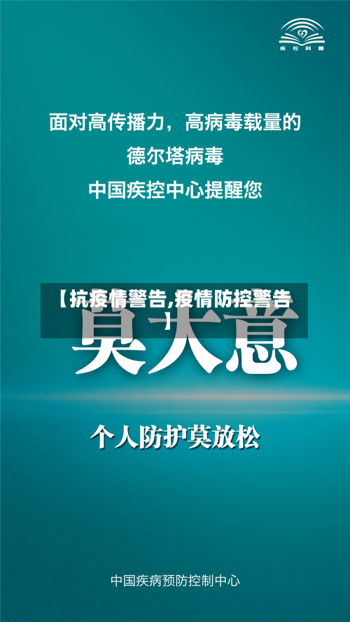 【抗疫情警告,疫情防控警告】