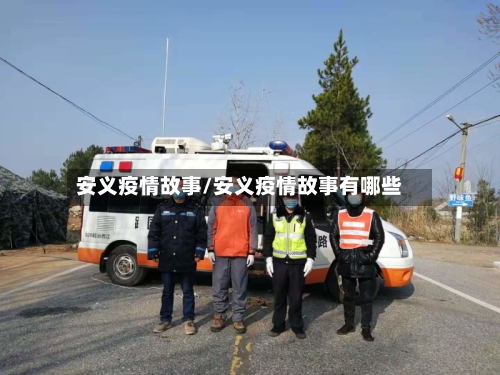 安义疫情故事/安义疫情故事有哪些