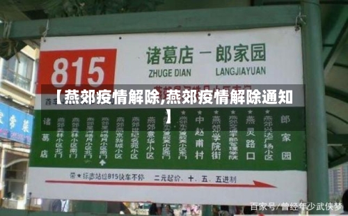 【燕郊疫情解除,燕郊疫情解除通知】
