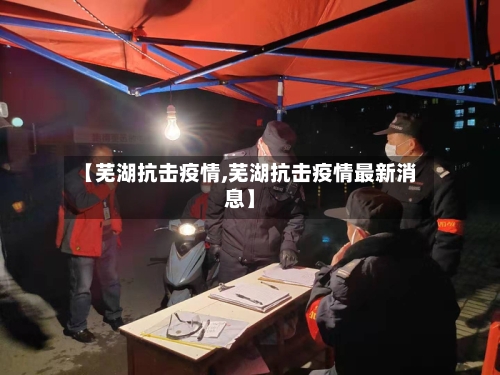 【芜湖抗击疫情,芜湖抗击疫情最新消息】