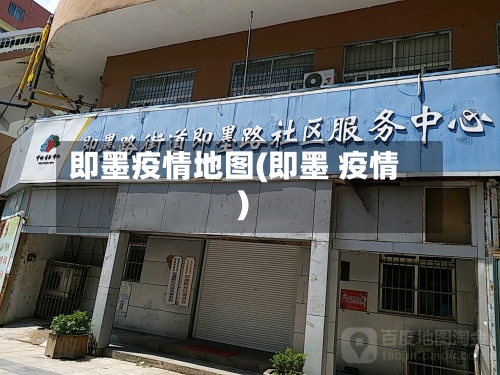 即墨疫情地图(即墨 疫情)