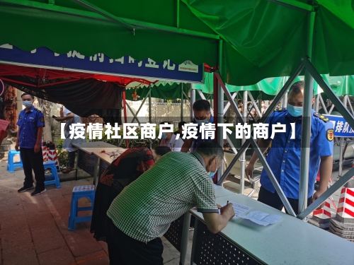 【疫情社区商户,疫情下的商户】