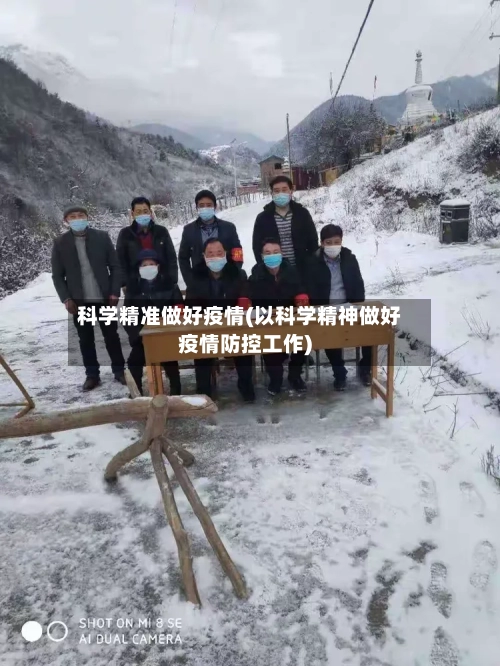 科学精准做好疫情(以科学精神做好疫情防控工作)