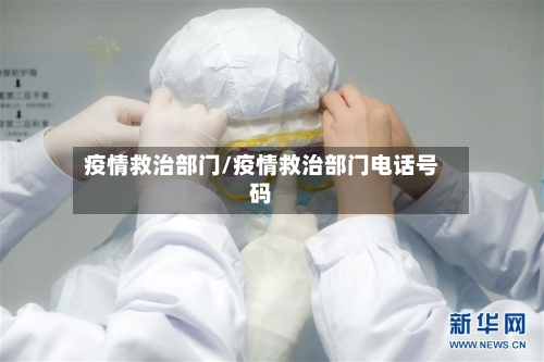 疫情救治部门/疫情救治部门电话号码