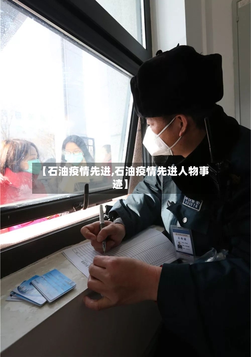 【石油疫情先进,石油疫情先进人物事迹】