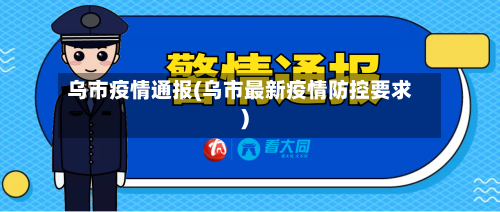 乌市疫情通报(乌市最新疫情防控要求)