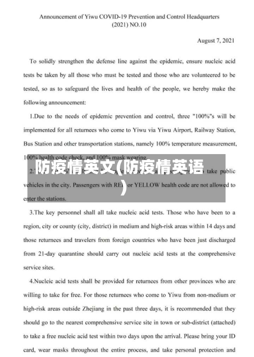 防疫情英文(防疫情英语)