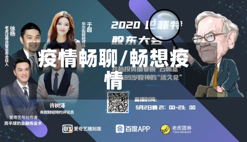 疫情畅聊/畅想疫情