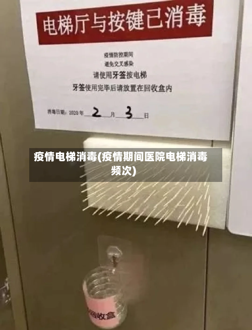 疫情电梯消毒(疫情期间医院电梯消毒频次)