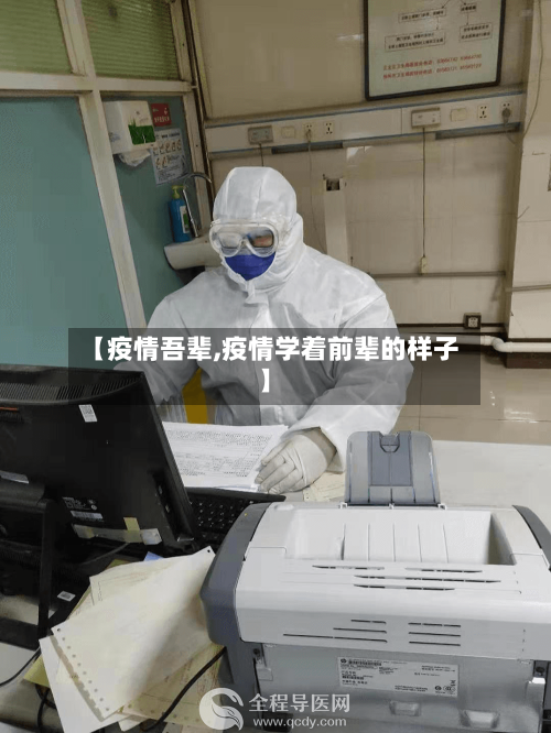【疫情吾辈,疫情学着前辈的样子】