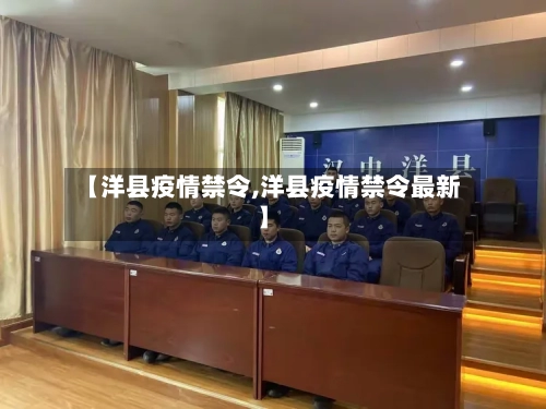 【洋县疫情禁令,洋县疫情禁令最新】