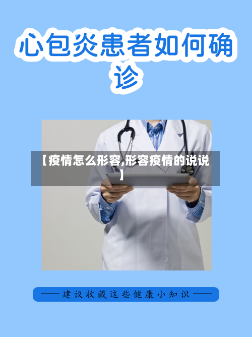 【疫情怎么形容,形容疫情的说说】